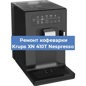 Чистка кофемашины Krups XN 410T Nespresso от кофейных масел в Самаре